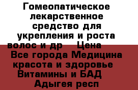 Гомеопатическое лекарственное средство для укрепления и роста волос и др. › Цена ­ 100 - Все города Медицина, красота и здоровье » Витамины и БАД   . Адыгея респ.